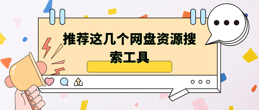 推荐这几个网盘资源搜索工具