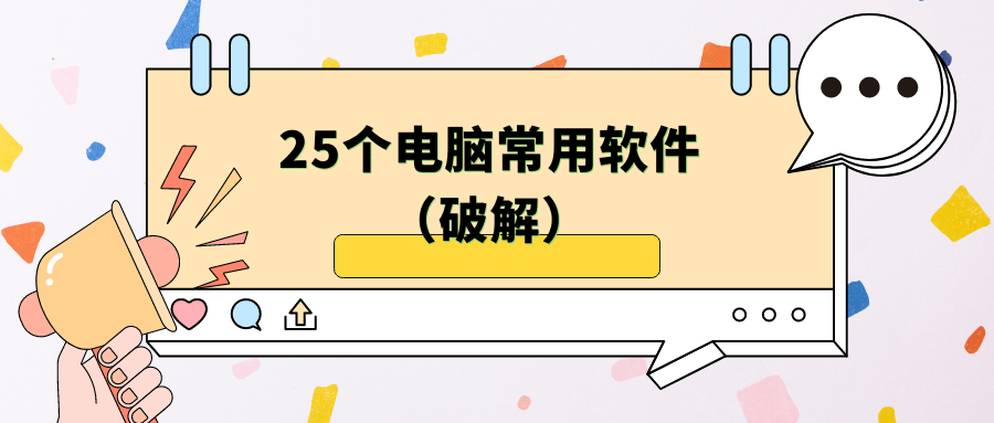 25个电脑常用软件（破解）