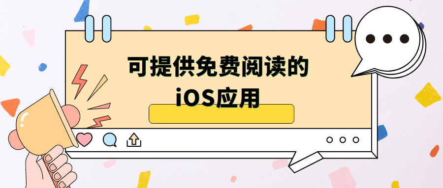可提供免费阅读的iOS应用