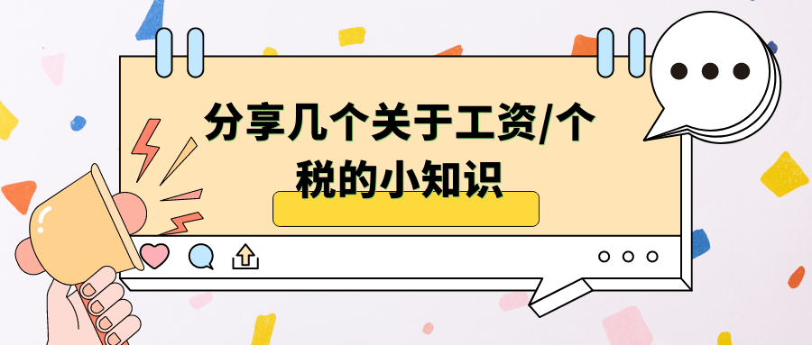 分享几个关于工资/个税的小知识