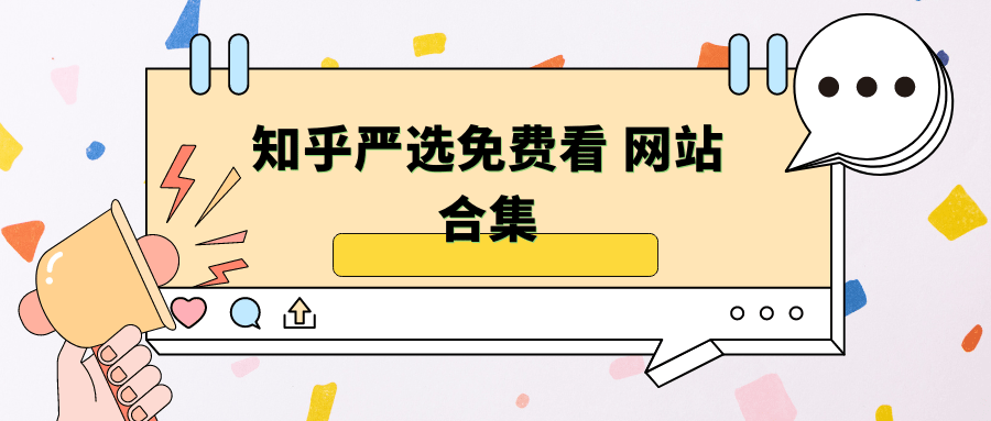 知乎严选免费看 网站合集