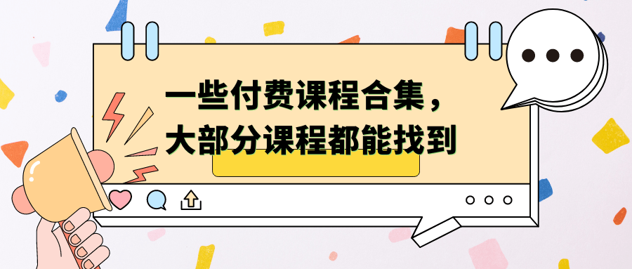 一些付费课程合集，大部分课程都能找到