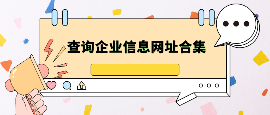 查询企业信息，查询入职/即将入职的公司是否靠谱正规网址合集
