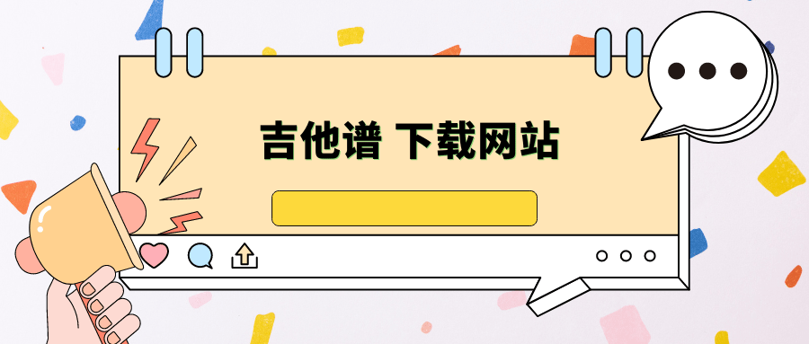 吉他谱 下载网站