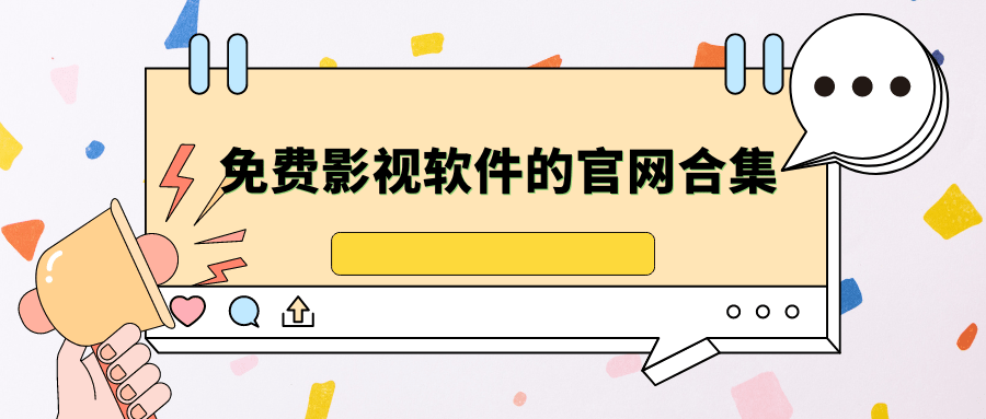 免费影视软件的官网合集