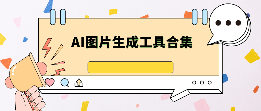 AI图片生成工具合集，一句话就可以让AI帮你生成图片