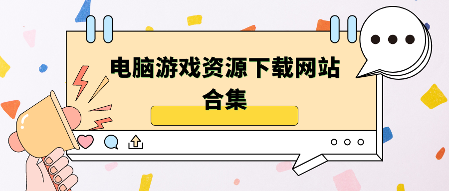 电脑游戏资源下载网站合集，大部分游戏都能在里面下载得到