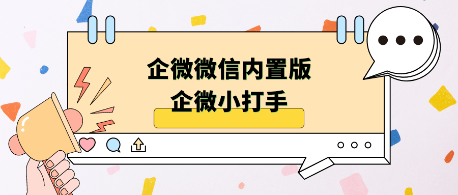 企微微信内置版，企微小打手(支持自定义位置打卡，支持打卡拍照替换