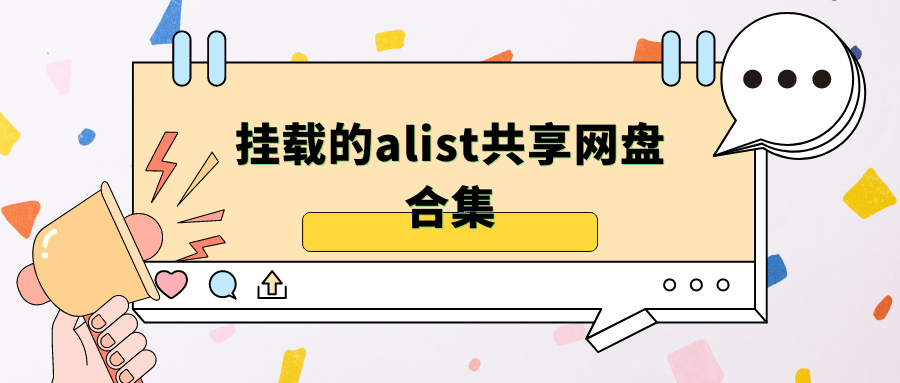 挂载的alist共享网盘合集，史上最全