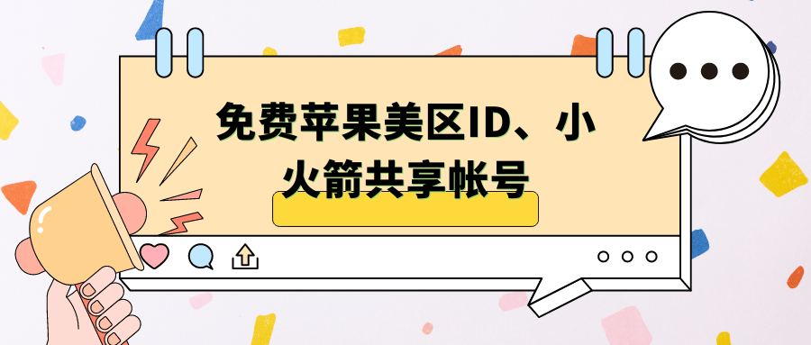 免费苹果美区ID、小火箭共享帐号 链接地址