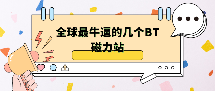 全球最牛逼的几个BT磁力站，冷门的基本都能找到～