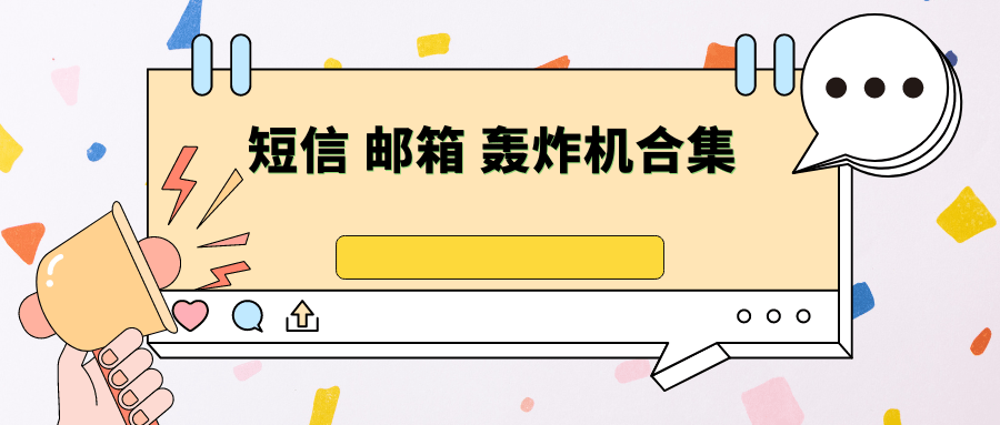 短信 邮箱 轰炸机合集