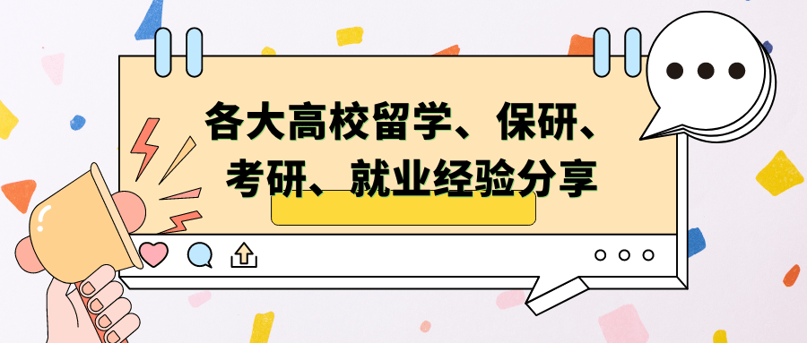 各大高校留学、保研、考研、就业经验分享