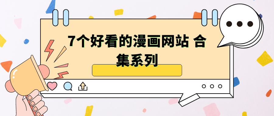 7个好看的漫画网站 合集系列