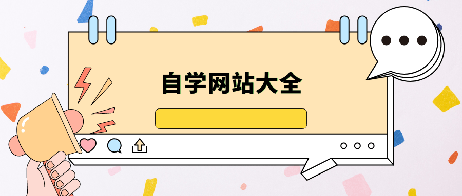自学网站大全