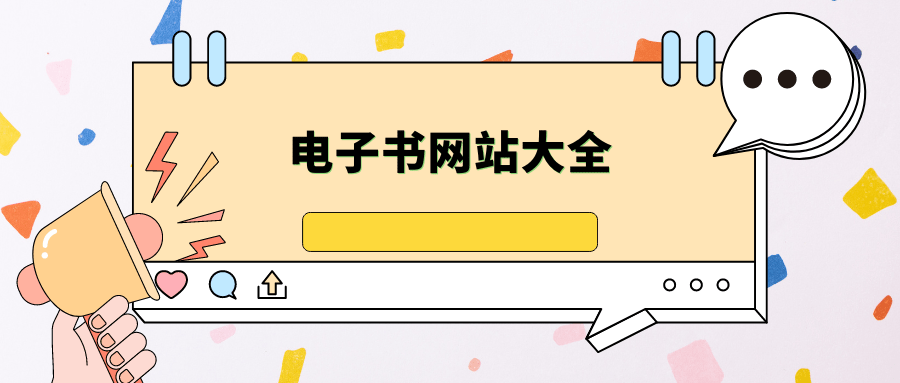 电子书网站大全