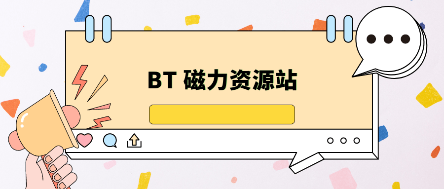 BT 磁力资源站