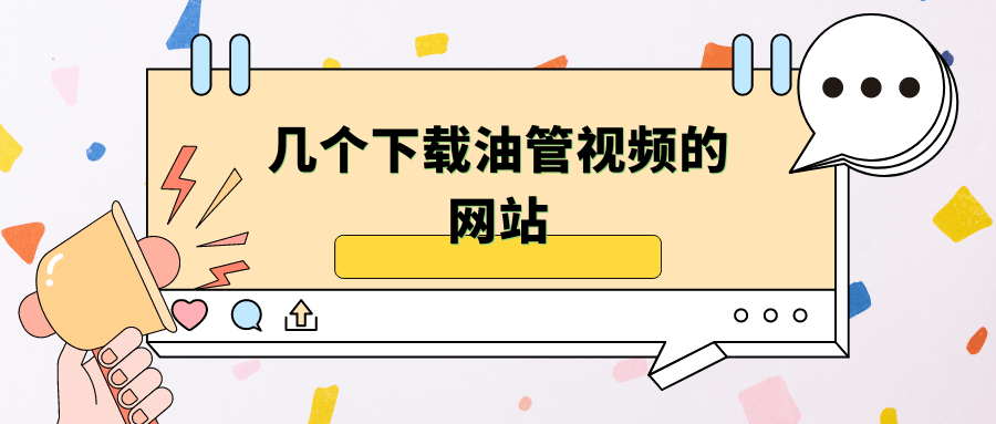 几个下载油管视频的网站