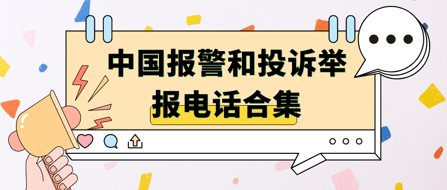 中国报警和投诉举报电话合集